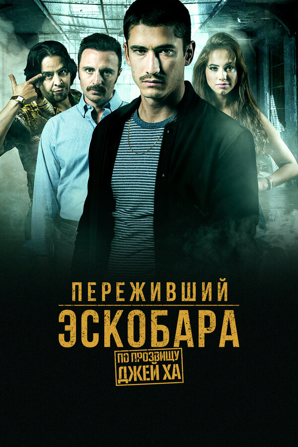 Постер сериала
